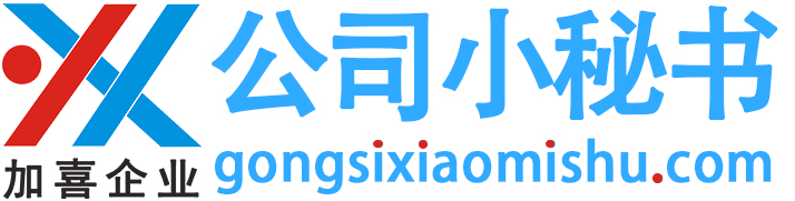 上海注册公司-公司注册-免费注册公司-公司小秘书服务-400-018-2628