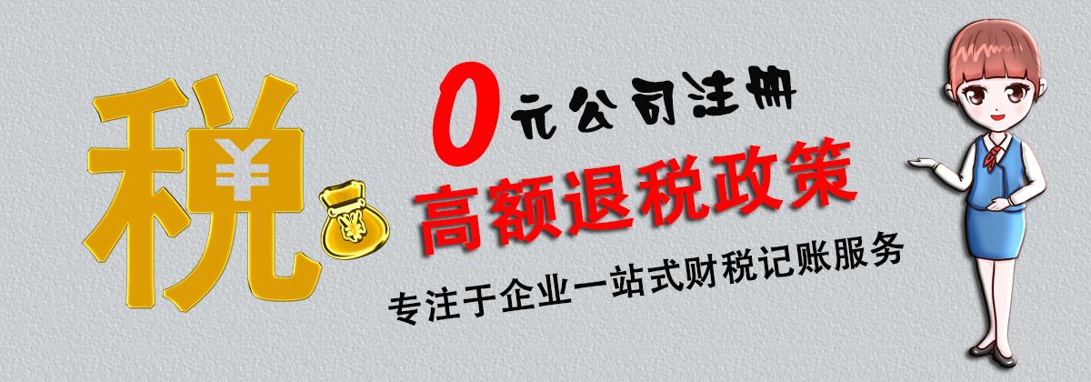 注册上海公司享高额退税政策